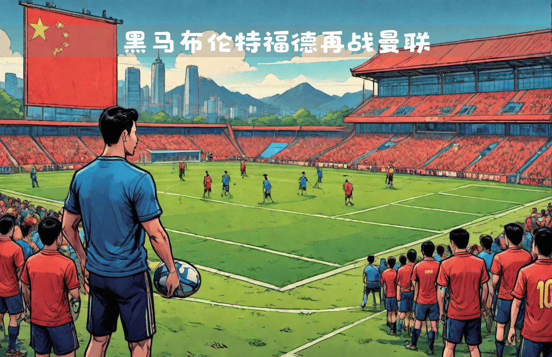 爱游戏体育：英超布伦特福德的保级策略与战术调整的简单介绍