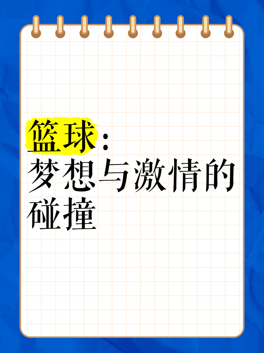 包含爱游戏体育：篮球解说：如何用声音传递激情与专业？的词条